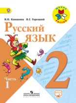 Русский язык. 2 класс. Учебник..