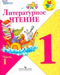 Литературное чтение. Климанова Л.Ф. и др. (1-4).