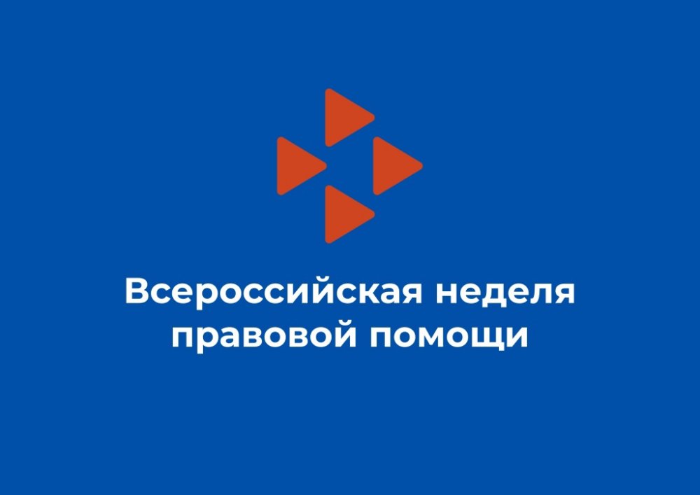Всероссийская неделя правовой помощи.