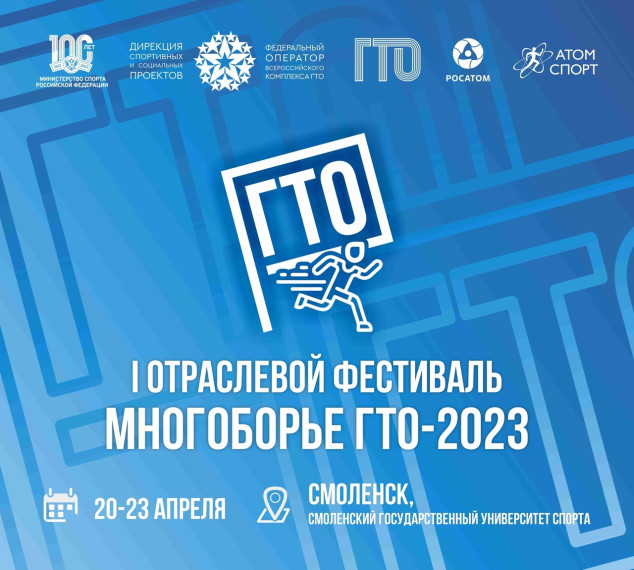 Первый отраслевой фестиваль «Многоборье ГТО-2023».