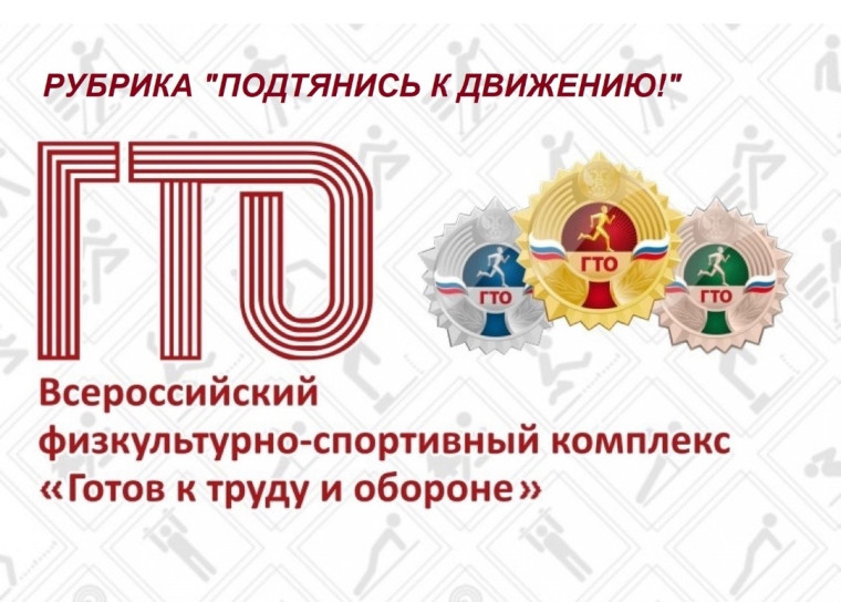 Всероссийский физкультурно-спортивный комплекс ГТО «Готов к труду и обороне».