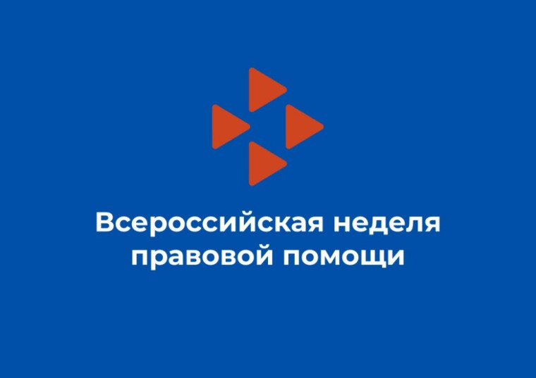 Всероссийская неделя правовой помощи.